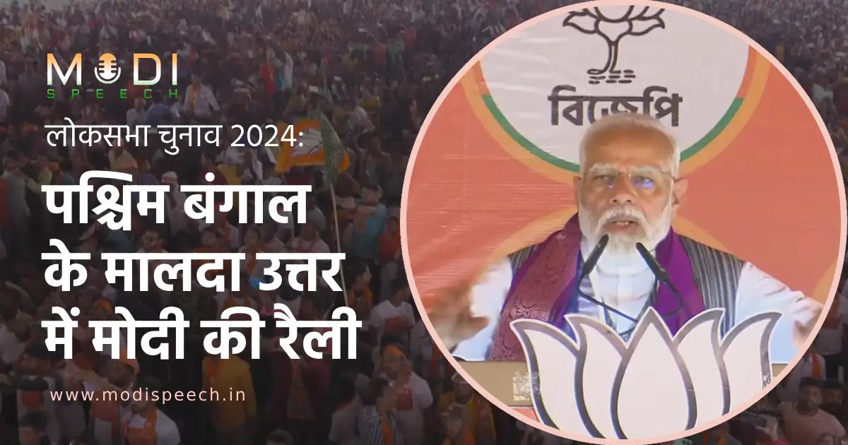 लोकसभा चुनाव 2024: मालदा उत्तर, पश्चिम बंगाल में नरेंद्र मोदी का संबोधन