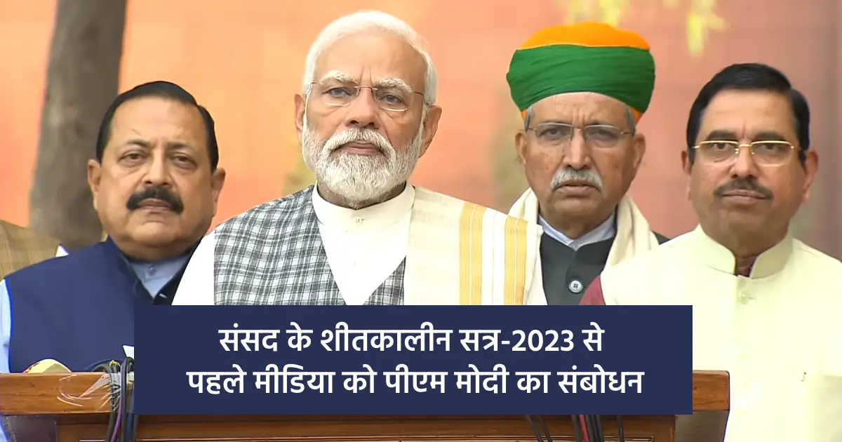 संसद के शीतकालीन सत्र 2023 से पहले मीडिया को पीएम मोदी का संबोधन