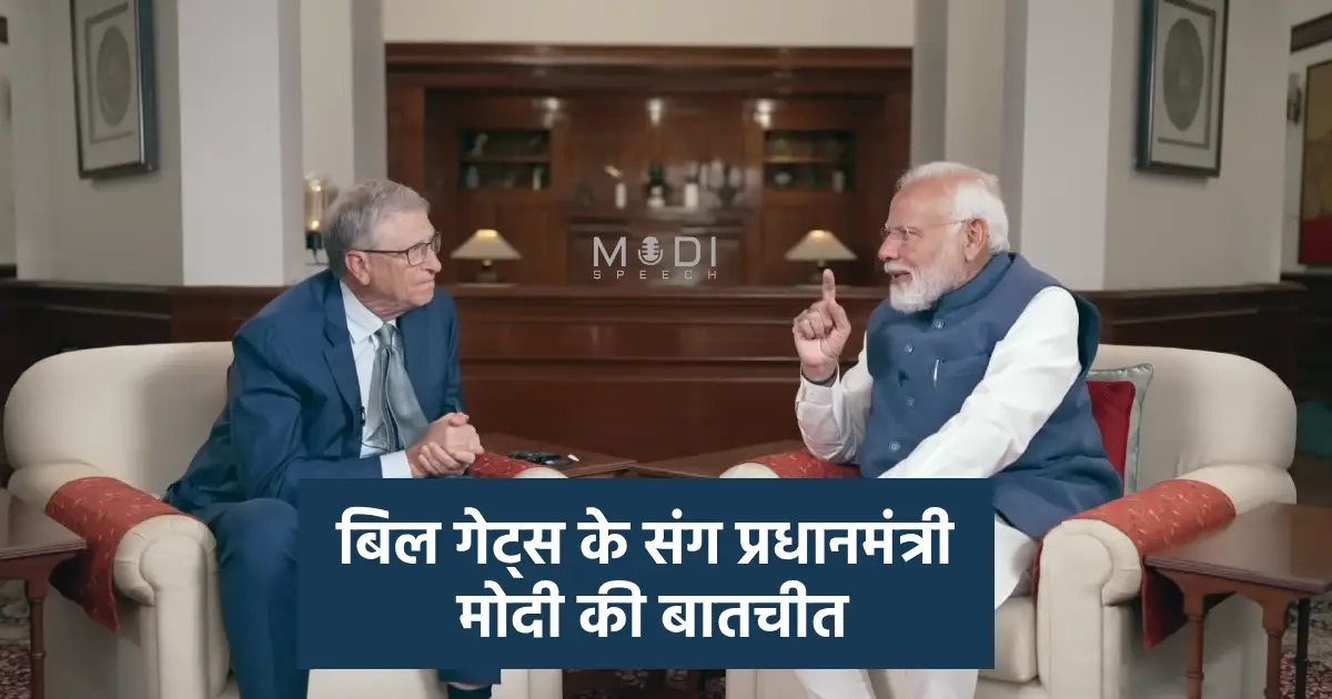 बिल गेट्स (Bill Gates) के संग प्रधानमंत्री मोदी (Modi) की बातचीत